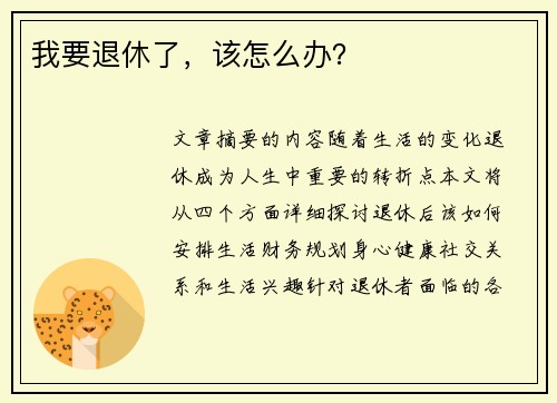 我要退休了，该怎么办？