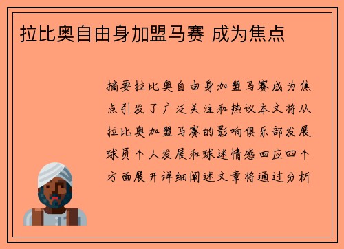 拉比奥自由身加盟马赛 成为焦点