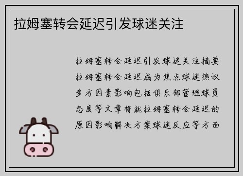 拉姆塞转会延迟引发球迷关注