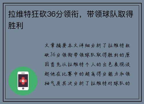 拉维特狂砍36分领衔,带领球队取得胜利 拉维特狂砍36分领衔,带领球队取得胜利