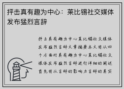 抨击真有趣为中心：莱比锡社交媒体发布猛烈言辞