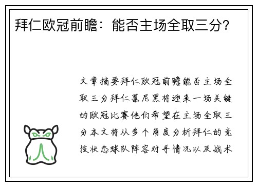 拜仁欧冠前瞻：能否主场全取三分？