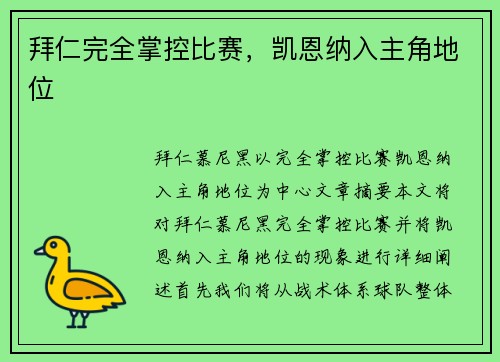 拜仁完全掌控比赛，凯恩纳入主角地位