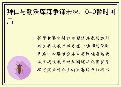 拜仁与勒沃库森争锋未决，0-0暂时困局
