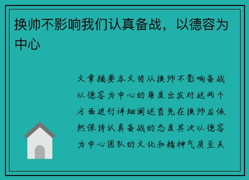 换帅不影响我们认真备战,以德容为中心 换帅不影响我们认真备战,以德容为中心