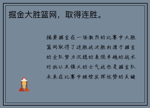 掘金大胜篮网，取得连胜。