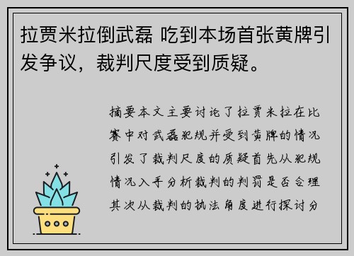 拉贾米拉倒武磊 吃到本场首张黄牌引发争议，裁判尺度受到质疑。