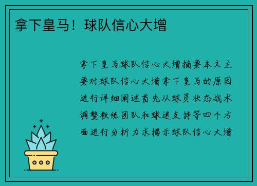 拿下皇马！球队信心大增