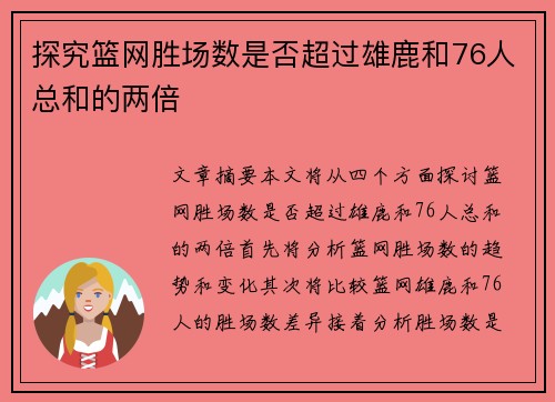 探究篮网胜场数是否超过雄鹿和76人总和的两倍