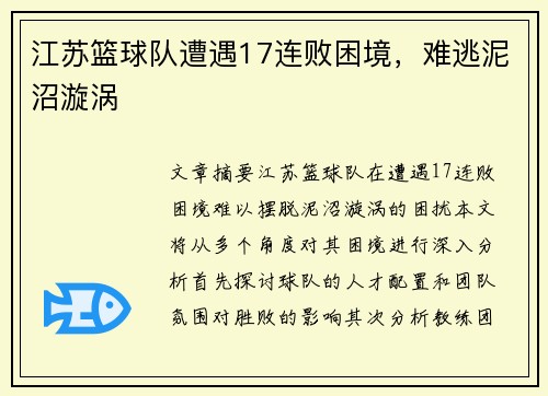 江苏篮球队遭遇17连败困境，难逃泥沼漩涡