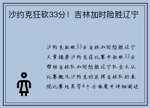 沙约克狂砍33分！吉林加时险胜辽宁
