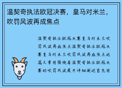 温契奇执法欧冠决赛，皇马对米兰，吹罚风波再成焦点