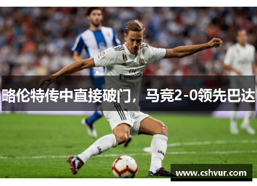 略伦特传中直接破门，马竞2-0领先巴达