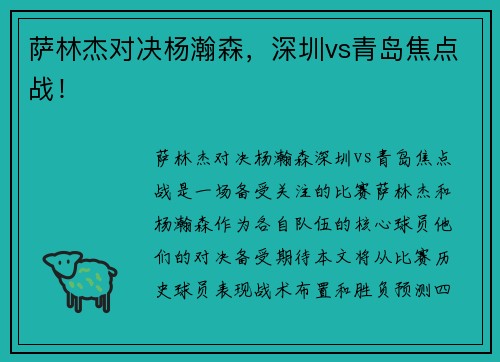 萨林杰对决杨瀚森，深圳vs青岛焦点战！