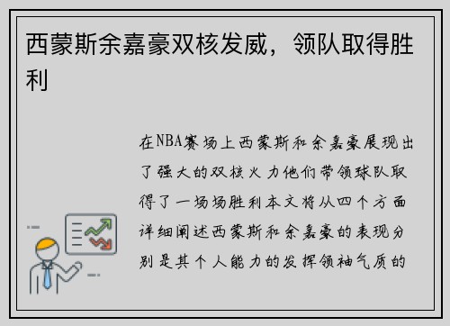 西蒙斯余嘉豪双核发威，领队取得胜利