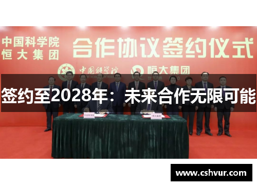 签约至2028年：未来合作无限可能