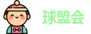球盟会